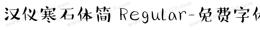 汉仪寒石体简 Regular字体转换